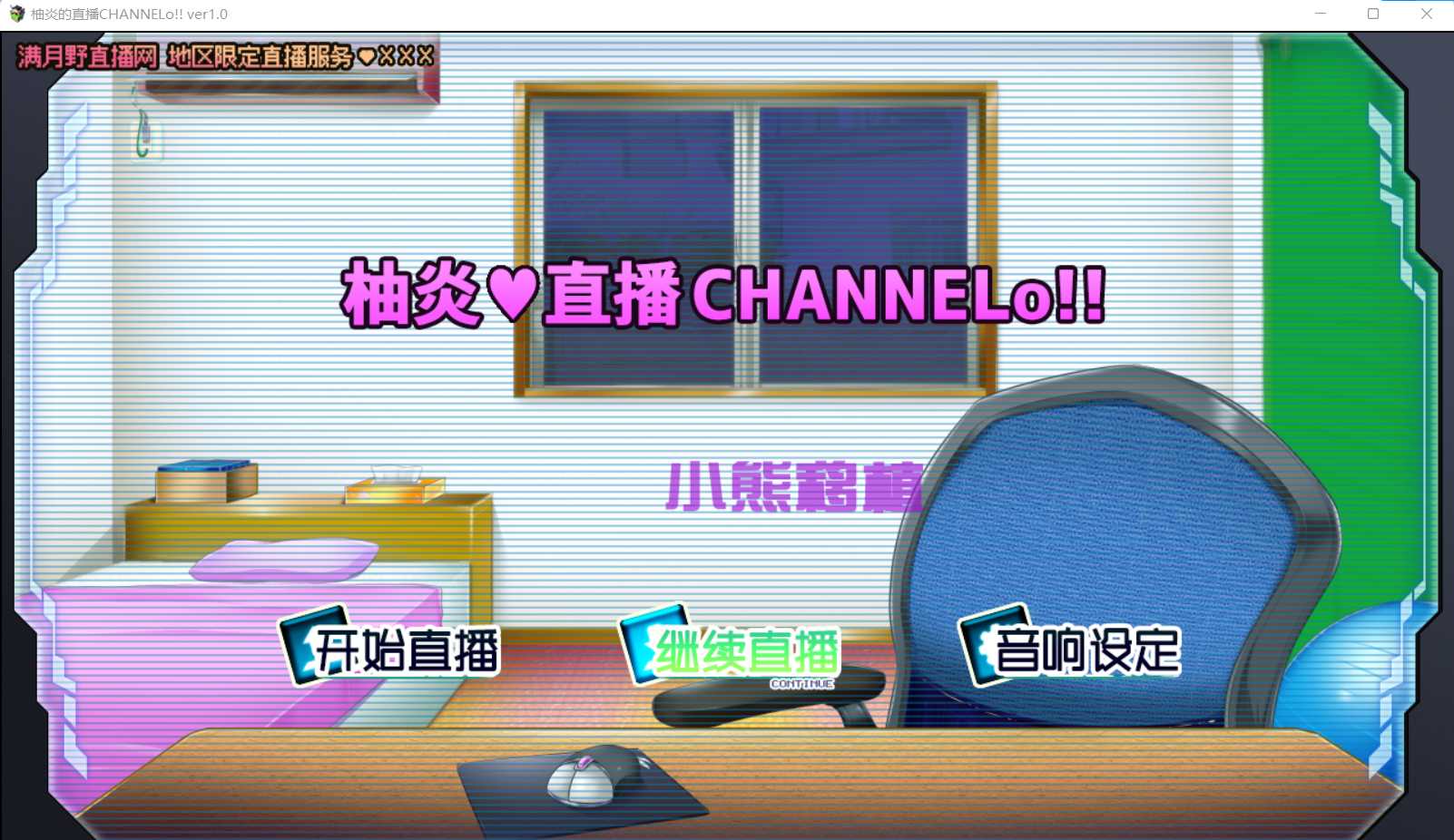 【直播互动SLG/汉化/动态】柚炎的直播CHANNELo Ver1.0 精翻汉化版+全结局 游戏截图 5