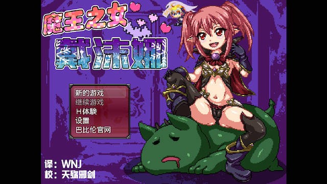 魔王之女戴沫娜 PC+安卓完整精翻汉化版 【20230210】 游戏截图 3