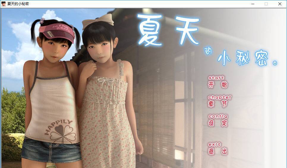 夏天的小秘密 游戏截图 1