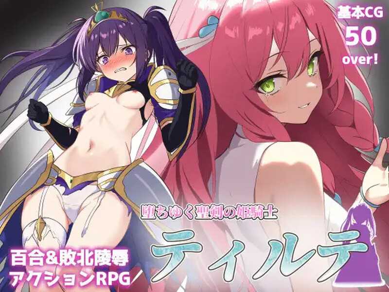 RPG/汉化丨堕落的圣剑姬骑士蒂尔特/堕ちゆく聖剣の姫騎士ティルテ Ver1.23 AI汉化版【20240820】 游戏截图 4
