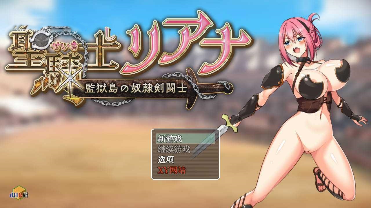 RPG/汉化丨 圣骑士莉安娜 监狱岛的奴隶剑斗士/聖騎士リアナ 監獄島の女隷剣闘士 Ver9.6 --礼包码：498807【20250115】 游戏截图 2