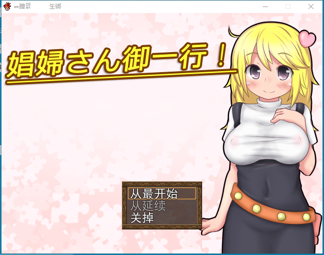 开始做妓女吧！娼婦さん御一行! 云翻版【20230315】 游戏截图 1