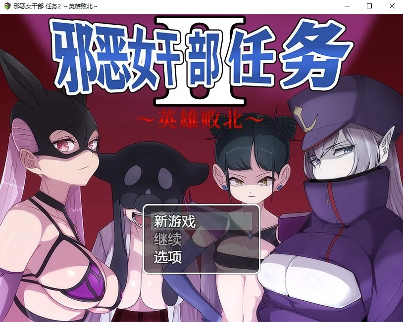 RPG/新作/官方AI中文丨邪恶女干部任务2 ~英雄败北~【20231102】 游戏截图 5