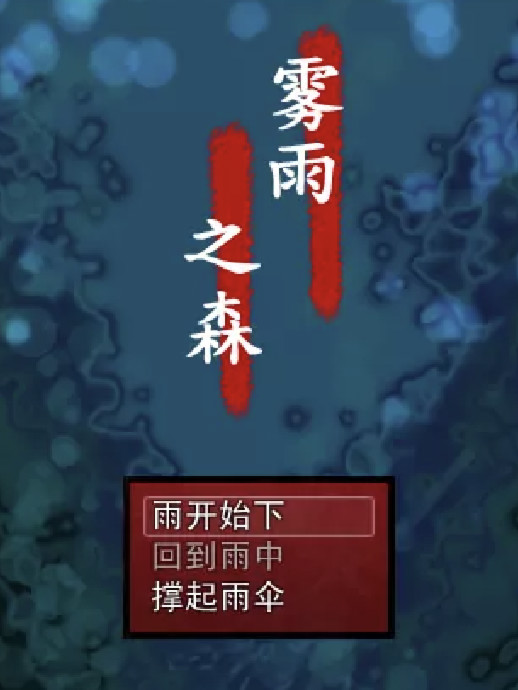 雾雨之森