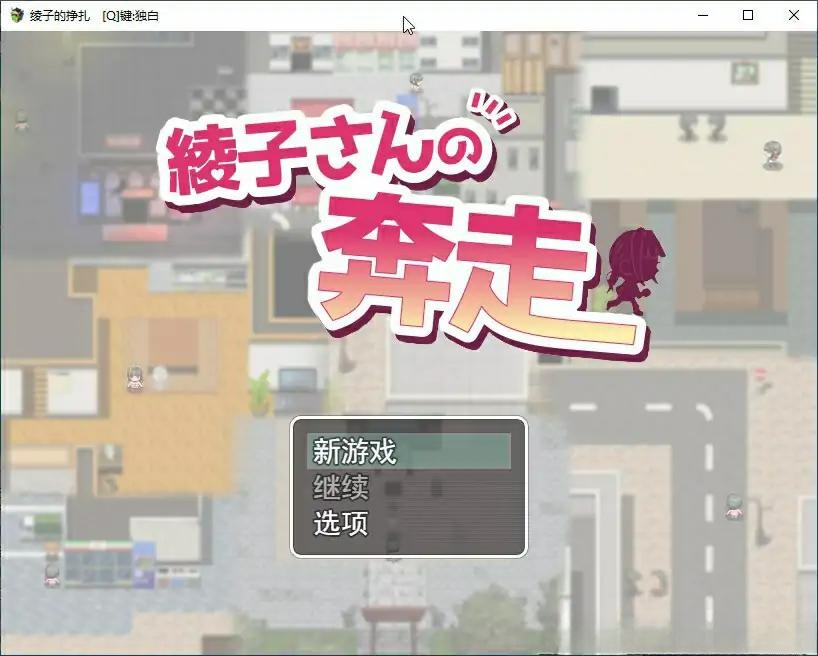 日系RPG2D汉化丨綾子さんの奔走 绫子的奔走【20230818】 游戏截图 7