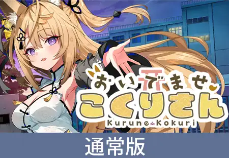 ADV/官中/新作 丨 欢迎光临！狐莉小姐/おいでませ、こくりさん  【20230626】 游戏截图 7