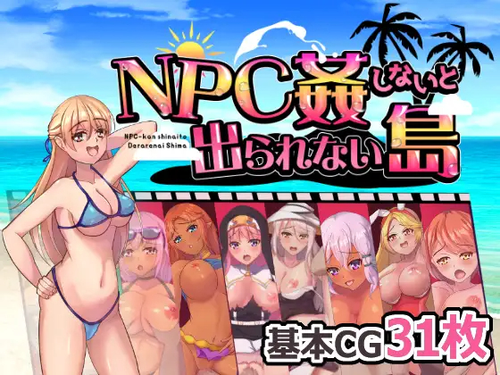 RPG/新作/机翻丨不强奸就无法离开的小岛/NPC姦しないと出られない島丨【20230616】 游戏截图 1