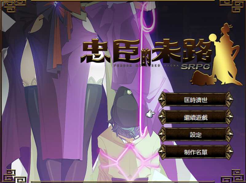 RPG/官中丨忠臣的末路 Ver1.10.0 官方中文版【20250210】 游戏截图 2