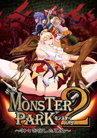 MONSTER PARK 2 神々を宿した乙女【PC0901】 游戏截图 1