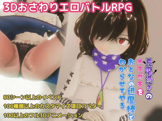悪魔憑きのメスガキをおとな【20230315】 游戏截图 4
