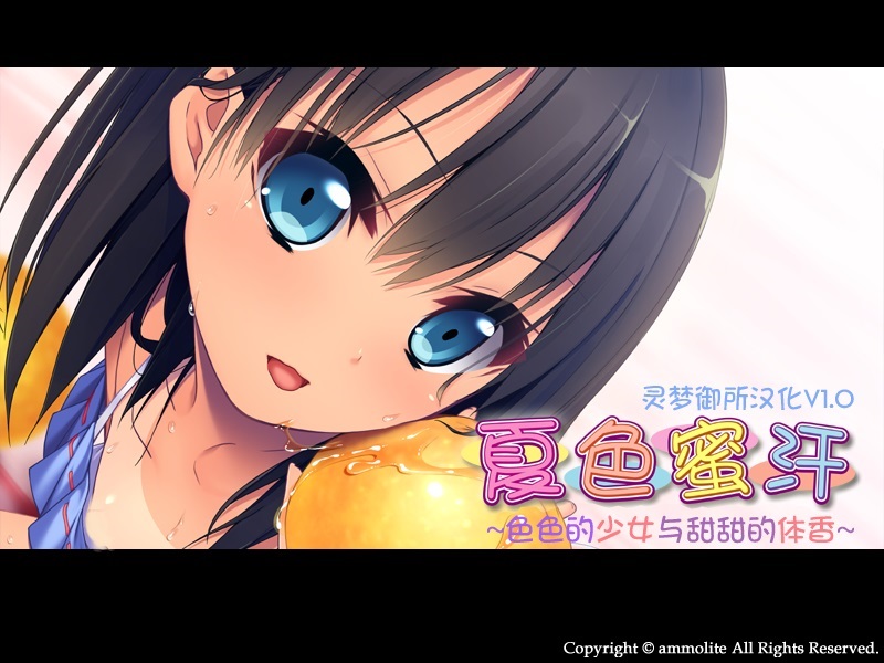夏色蜜汗 ~色色的少女与甜甜的体香 游戏截图 6