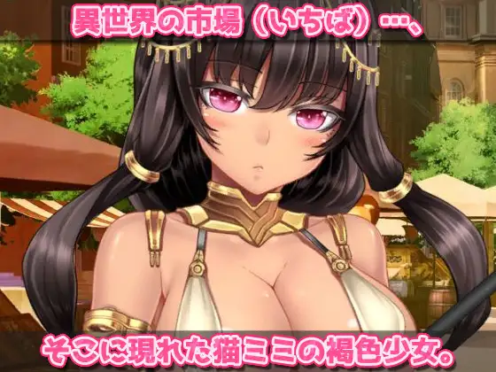 無知で強気なネコミミ娘を妊娠させる!～オナニー用ミニゲーム【20221230】 游戏截图 4
