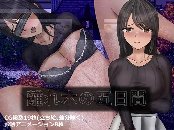 离れ木の5日间after story  [简中] 【PC0901】 游戏截图 1