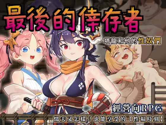 最后的幸存者～塔龙和他的性奴们~V1.23 官方中文【PC0818】 游戏截图 5