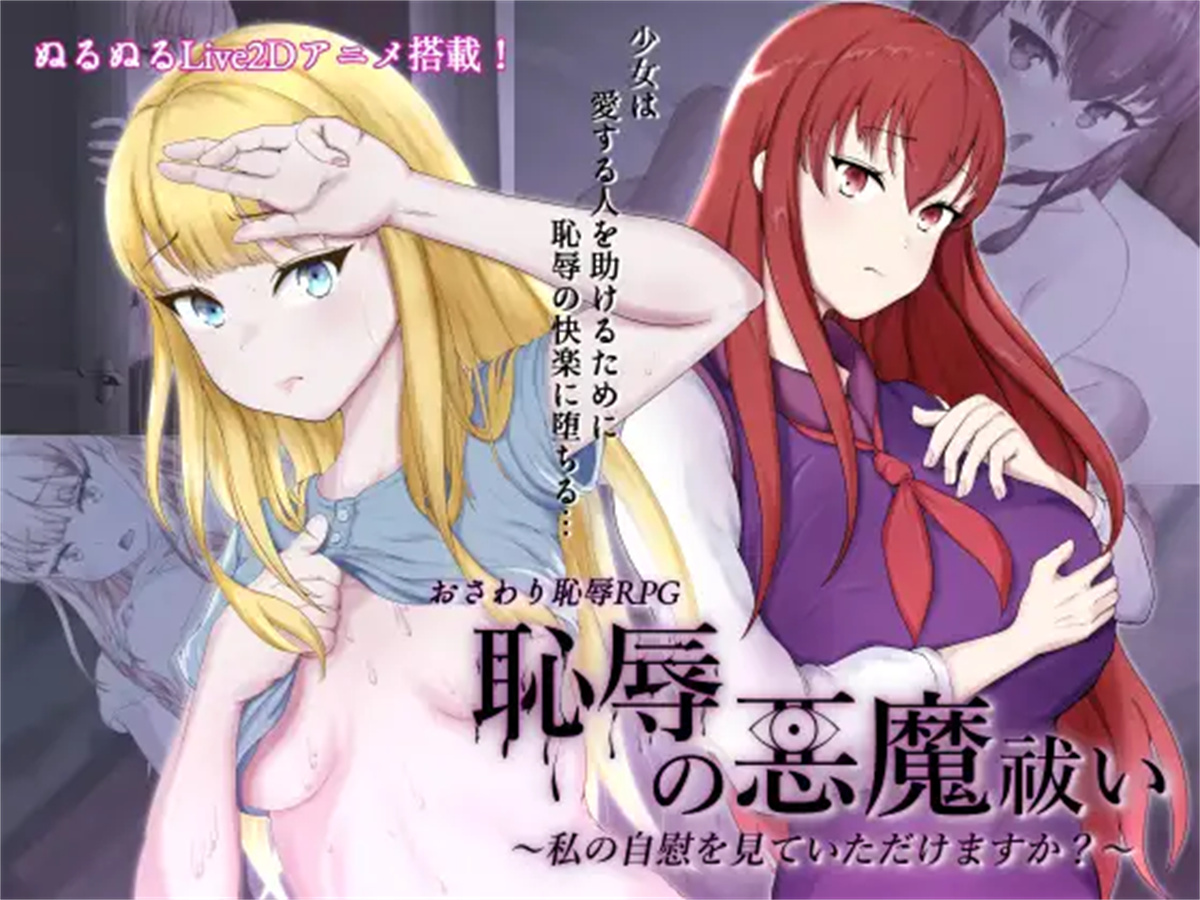 日系RPG2D动态丨恥辱の悪魔祓い~私の自慰を見ていただけますか 耻辱驱魔汉化版【20230805】 游戏截图 5