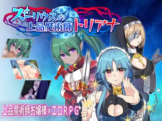 朱莉乌斯的高雅魔术师特里安娜 ズーリウスの上品魔术师トリアナ<云翻>【20221230】 游戏截图 4