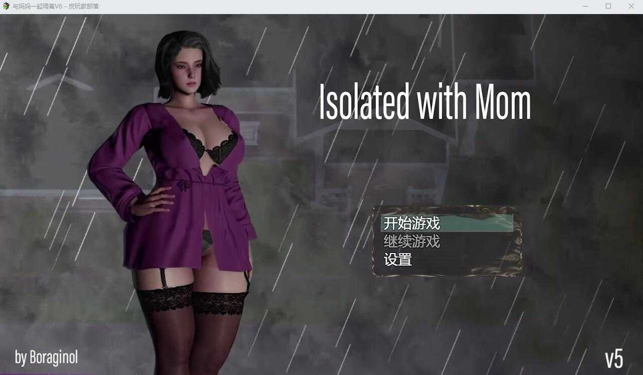 亚洲风SLG/汉化/动态丨与妈妈一起隔离 Isolated with Mom V6 汉化重置版【20241231】 游戏截图 3