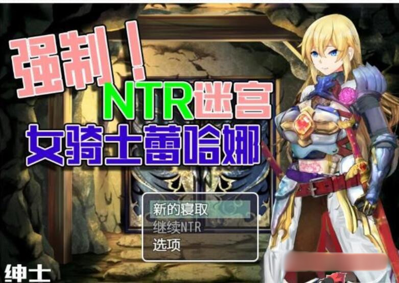 强制NTR迷宫-女骑士蕾哈娜 PC+安卓模拟云汉化版【20221230】 游戏截图 2
