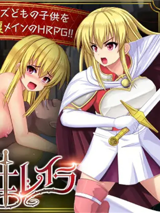 RPG/AI智能翻译/23日更新丨奴隷姫騎士レイラ Ver1.0.164G【20231225】
