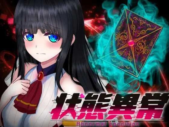 RPG/AI汉化丨 状態異常 =Abnormal Condition= ～弱体化/薬物中毒/恐怖/魅了編～ v1.04 --礼包码：487588【20241208】 游戏截图 1
