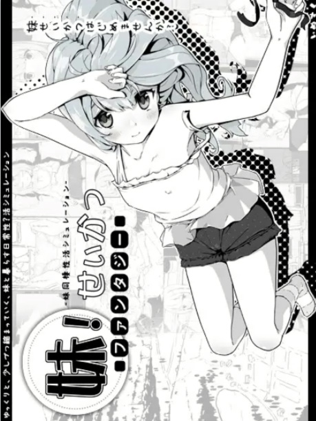  SLG/汉化/更新丨妹生活2 妹!せいかつ～ファンタジー～V1.43 V2版丨【20230616】