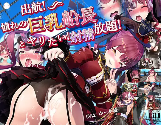 和憧憬的巨乳船长做爱！射精放任！出航!憧れの巨乳船長とやりたい！射精放題 V1.051【PC10月】 游戏截图 2