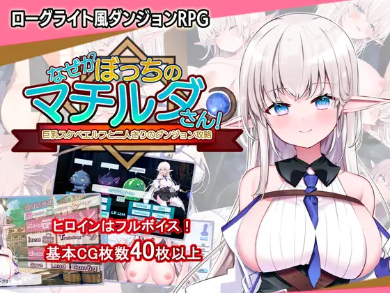 RPG/机翻汉化丨 なぜかぼっちのマチルダさん!～巨乳スケベエルフと二人きりのダンジョン攻略～ Ver1.01 【20240830】 游戏截图 1