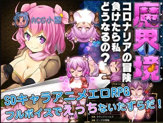 魔界境，柯洛娜莉亚的冒险，输掉的话我会怎样呢？ 游戏截图 5
