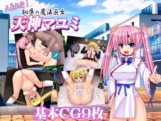 正義執行！恥辱の魔法巫女 天神マユミ【20230405】 游戏截图 2