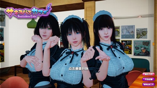 3D互动SLG/官中全DLC/CV/动态步兵/群交断面图丨魅魔咖啡厅-v2.1.0【20231207】 游戏截图 7