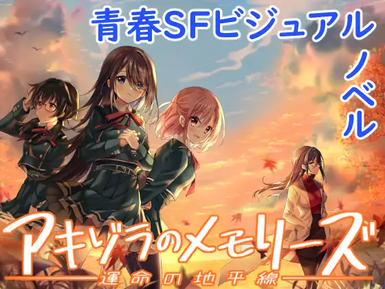 日式ADV/新作丨 秋空回忆 -命运的地平线- アキゾラのメモリーズ─運命の地平線─ 官方中文步兵版 【20241125】 游戏截图 1