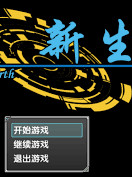 魔塔 新生