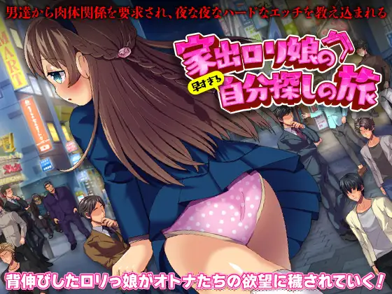 家出少女寻找自我之旅   家出ロリ娘の早すぎる自分探しの旅<云翻>【PC10月】 游戏截图 4