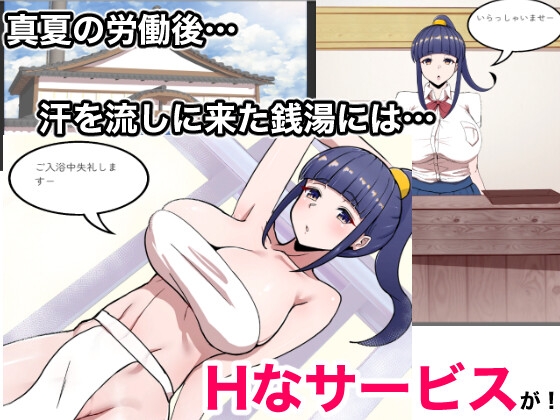 SLG/新作丨Hなサービスのある銭湯 【20230901】 游戏截图 1