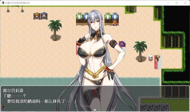 和赛尔贝莉亚的甜蜜生活 游戏截图 4