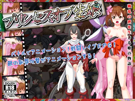战国公主逃脱记~プリンセスオブ生娘 中文版 【20221230】 游戏截图 1