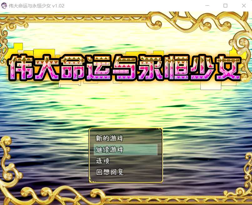 【爆款RPG/汉化/双端】伟大命运与永恒少女 Ver1.02官方中文步兵版 整合DLC+存档+攻略 游戏截图 7