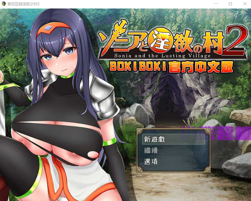 RPG/汉化/双端丨索尼亞和淫慾之村2 官方中文步兵版丨【20230715】 游戏截图 3
