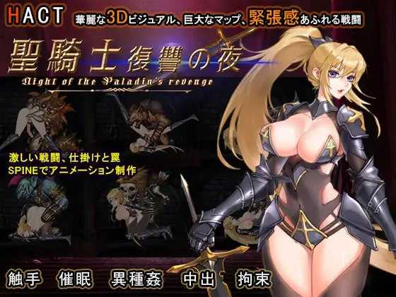 ACT/官中/动态丨圣骑士复仇之夜/聖騎士復讐の夜 官方中文版【20241231】 游戏截图 4