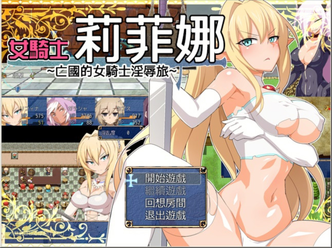 女骑士莉菲娜-亡国的女骑士银辱旅 游戏截图 1