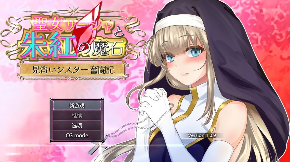 日式RPG/淫堕丨 圣女萨莎与朱红魔石 聖女サーシャと朱紅の魔石 Ver1.0.9  机翻版 【20241005】 游戏截图 6