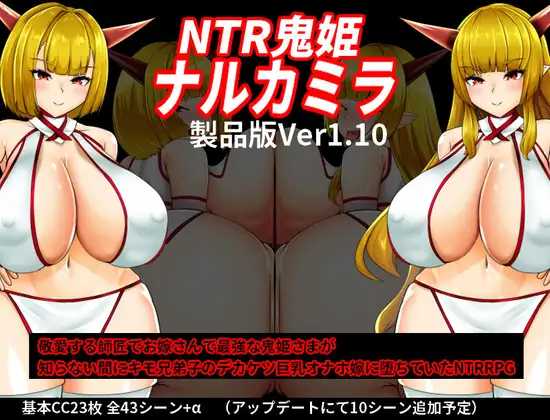 RPG/汉化/更新丨NTR鬼姫 ナルカミラ  Ver1.10 【20250411】_1 游戏截图 1
