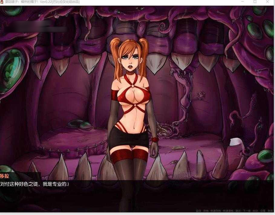 星际婊子:燥热的精子 Ver0.23精翻汉化版【PC0818】 游戏截图 4
