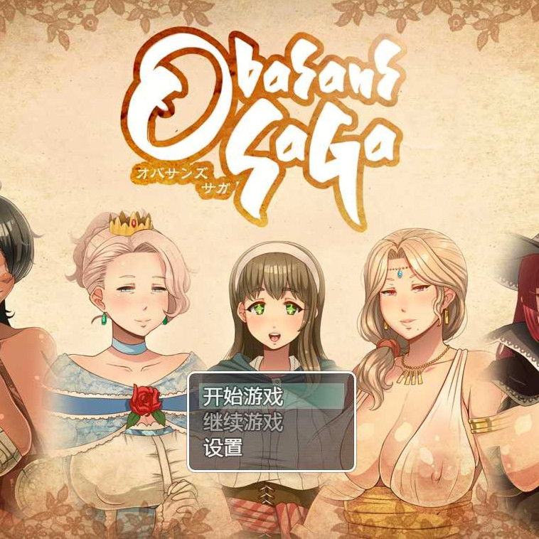 奥巴桑传奇精翻汉化版