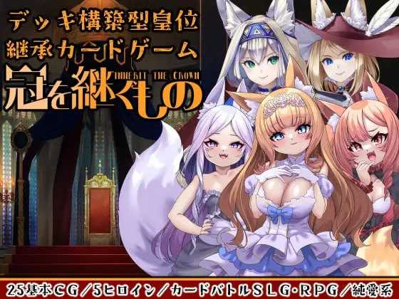 SLG/生肉丨冠之继承者~狐姬拥立卡牌SLG ~/冠を継ぐもの～狐姫擁立カードSLG～ v24.07.10【20240716】 游戏截图 4