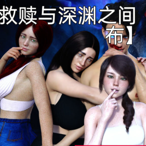 在救赎与深渊之间 Between Salvation and Abyss CH8 Part1 【20230407】 游戏截图 2