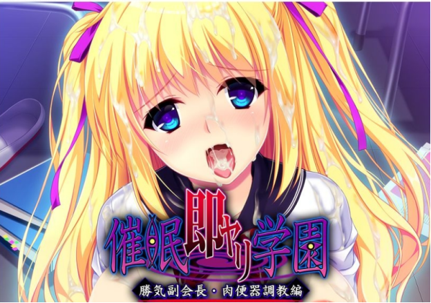 催眠淫乱校园~高傲副会长肉便器调教篇 汉化版+存档 游戏截图 5