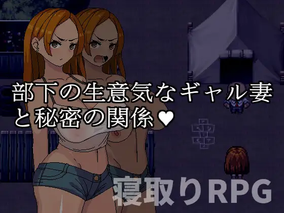 与部下的嚣张辣妹妻子的秘密关系/與部下的囂張辣妹妻子的秘密關係 Ver1.0官中版 +存档【20221230】 游戏截图 5