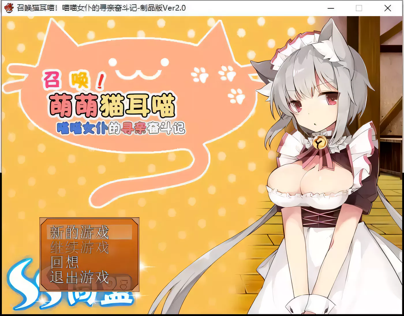 召唤猫耳喵！喵喵女仆的寻亲奋斗记 游戏截图 4