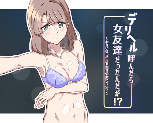 デリヘル呼んだら女友達【20230315】 游戏截图 8